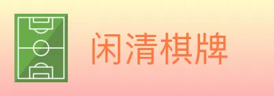 闲清棋牌 logo
